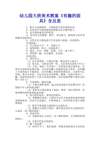 幼儿园大班美术教案《有趣的面具》含反思