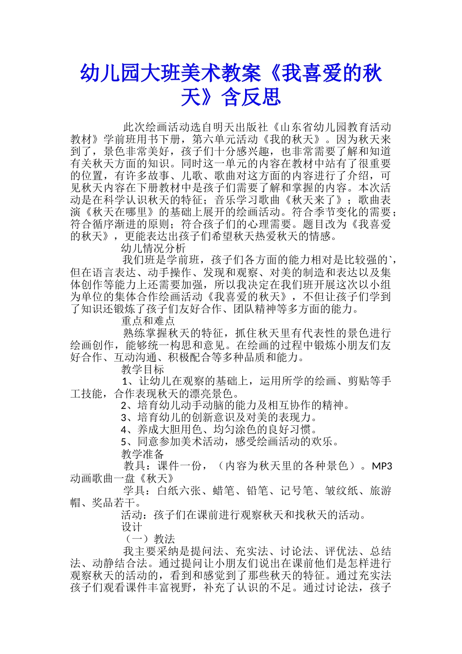 幼儿园大班美术教案《我喜欢的秋天》含反思_第1页