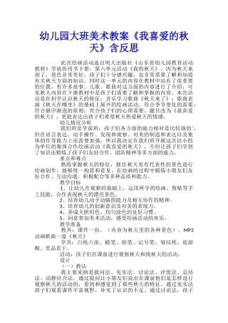 幼儿园大班美术教案《我喜欢的秋天》含反思