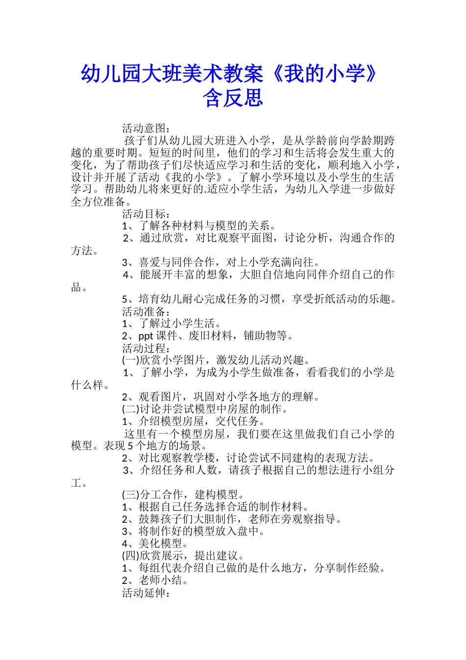 幼儿园大班美术教案《我的小学》含反思_第1页