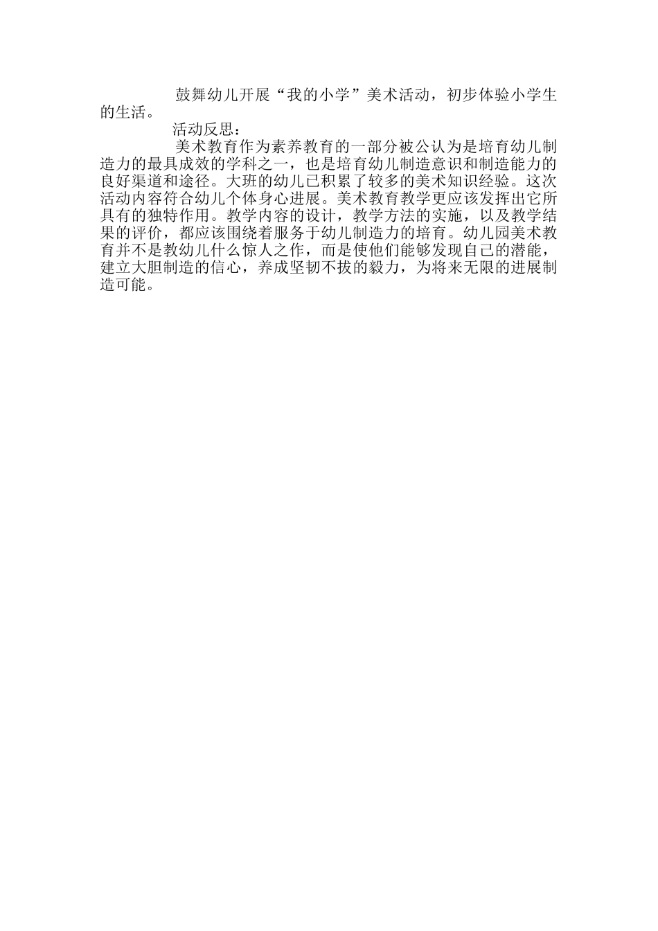 幼儿园大班美术教案《我的小学》含反思_第2页