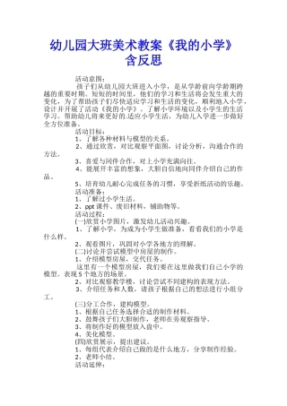幼儿园大班美术教案《我的小学》含反思
