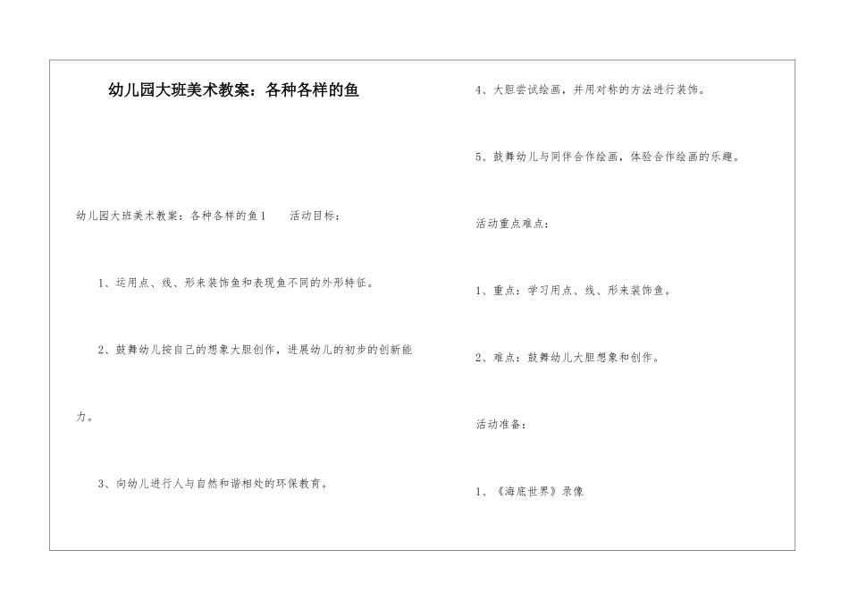 幼儿园大班美术教案：各种各样的鱼_第1页
