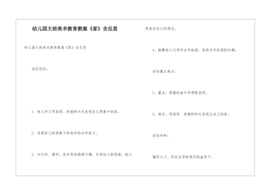 幼儿园大班美术教育教案《家》含反思_第1页