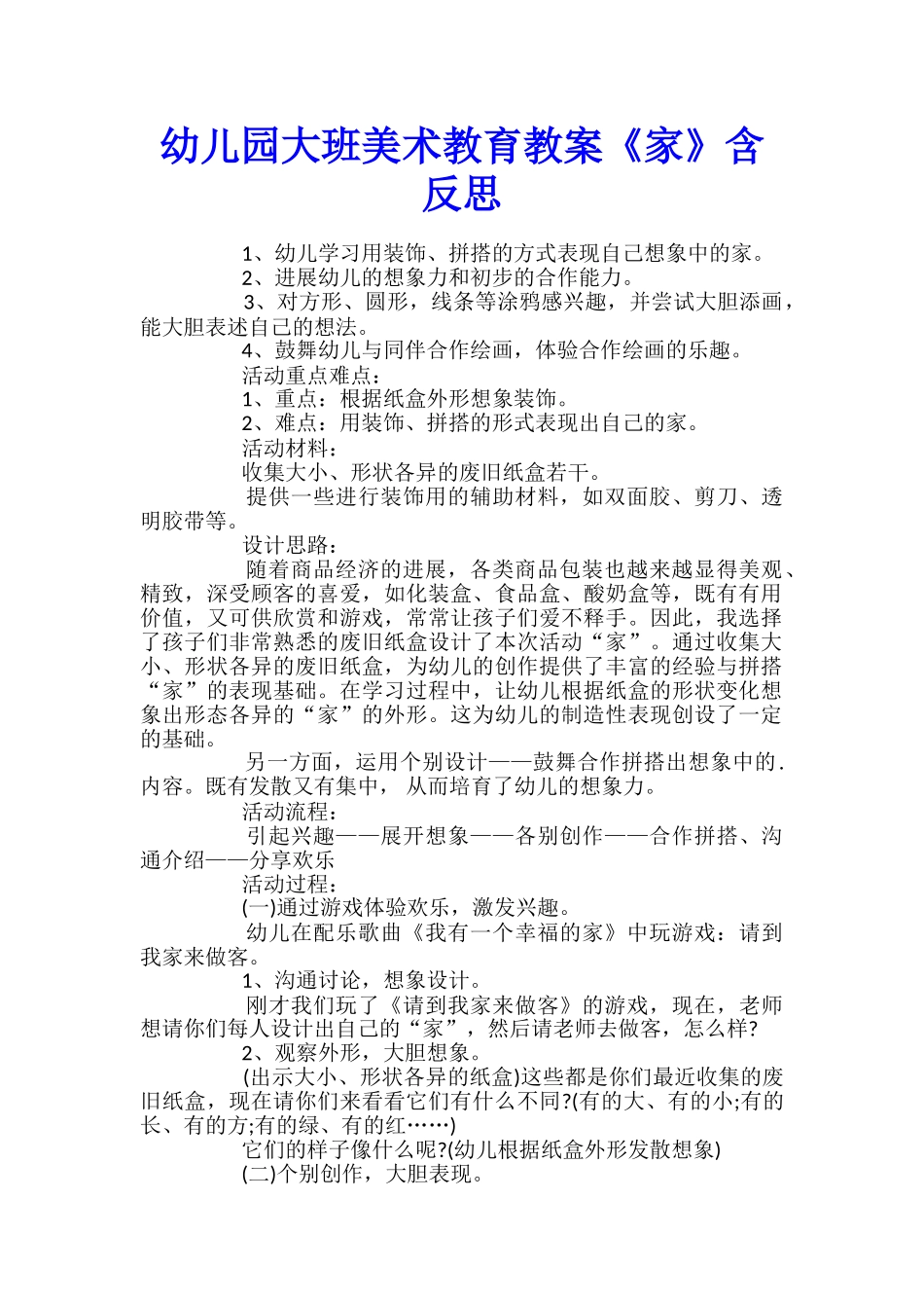 幼儿园大班美术教育教案《家》含反思_第1页