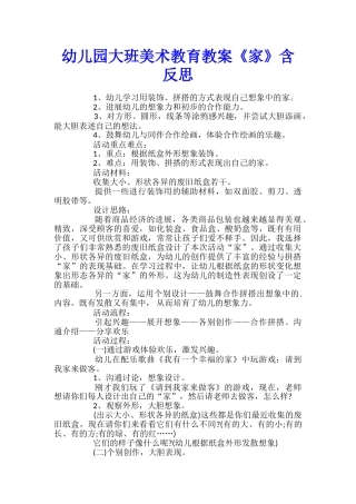 幼儿园大班美术教育教案《家》含反思