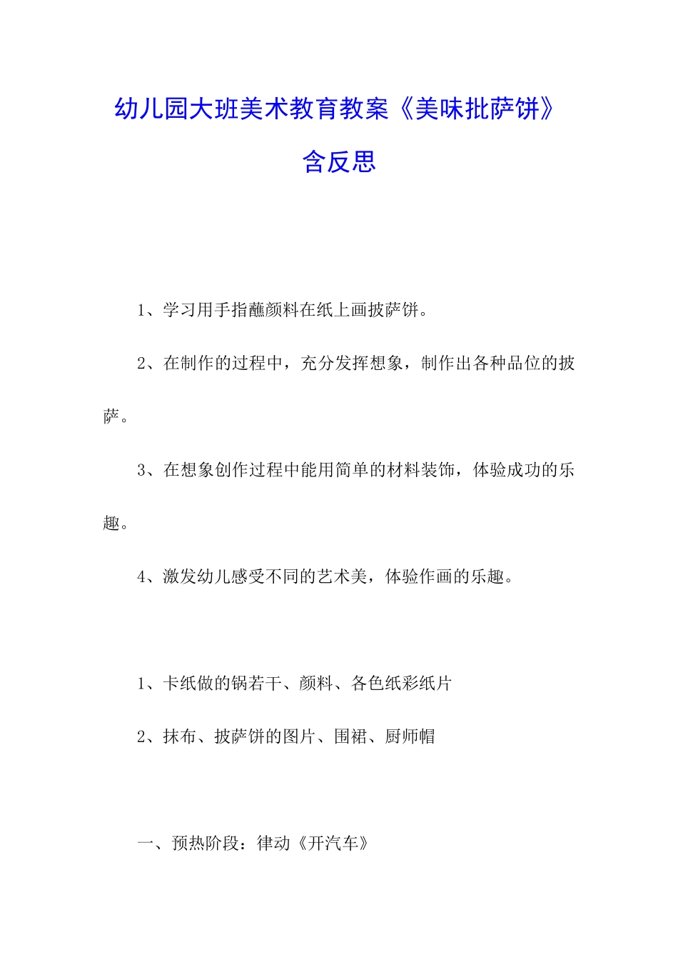 幼儿园大班美术教育教案《美味批萨饼》含反思_第1页