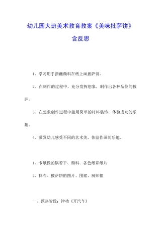 幼儿园大班美术教育教案《美味批萨饼》含反思