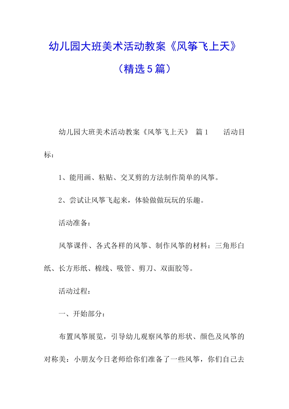 幼儿园大班美术活动教案《风筝飞上天》_第1页