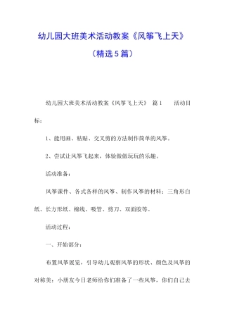 幼儿园大班美术活动教案《风筝飞上天》