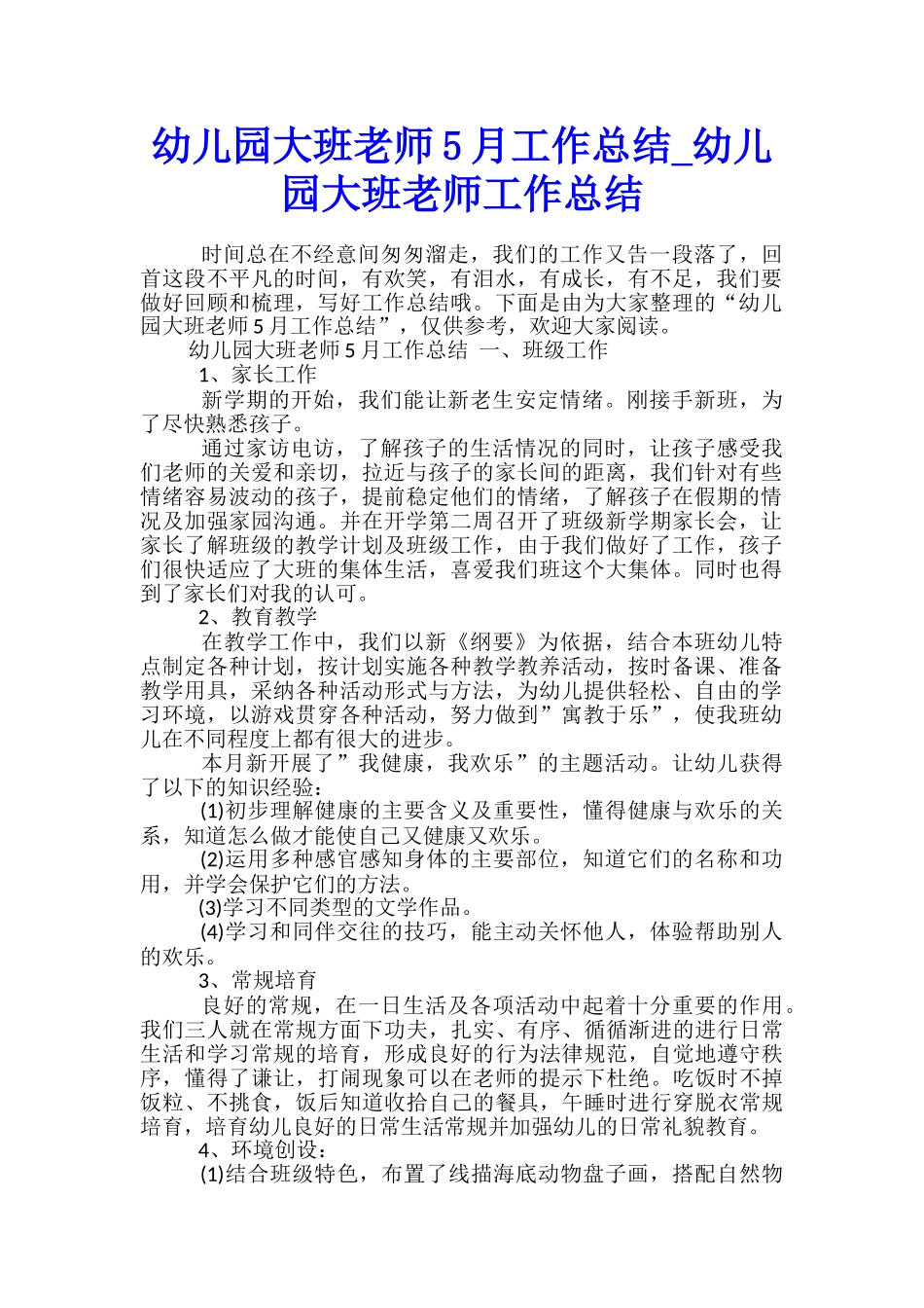 幼儿园大班老师5月工作总结-幼儿园大班老师工作总结_第1页