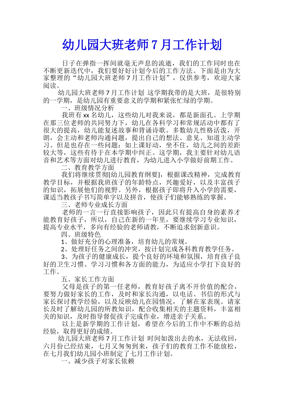 幼儿园大班老师7月工作计划_第1页