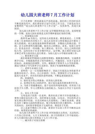 幼儿园大班老师7月工作计划