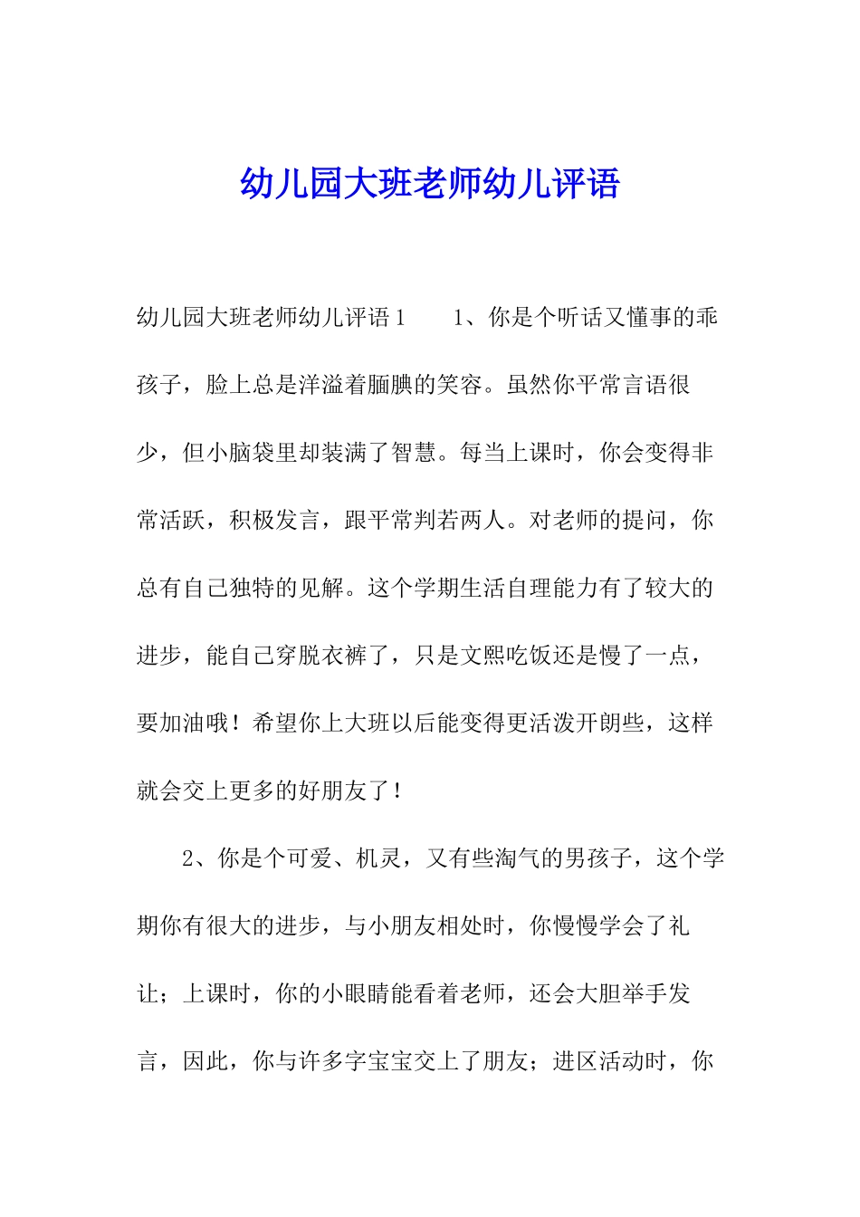幼儿园大班老师幼儿评语_第1页