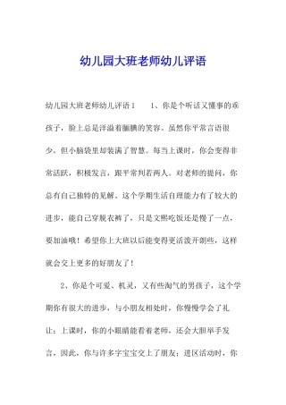 幼儿园大班老师幼儿评语