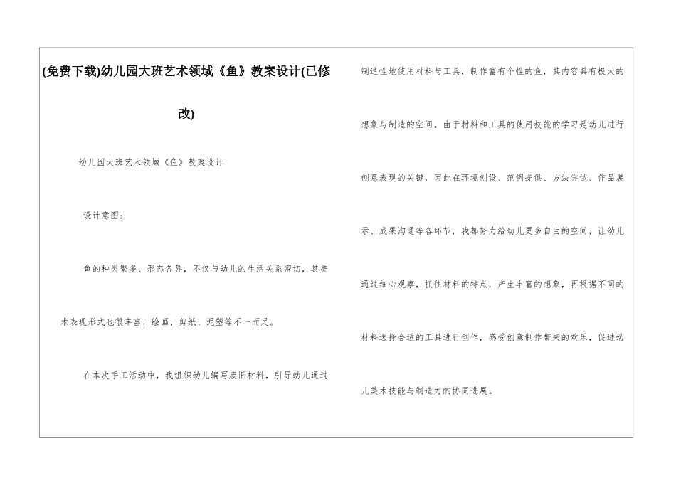 幼儿园大班艺术领域《鱼》教案设计_第1页