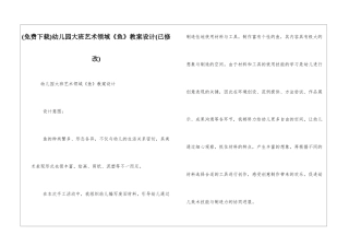 幼儿园大班艺术领域《鱼》教案设计