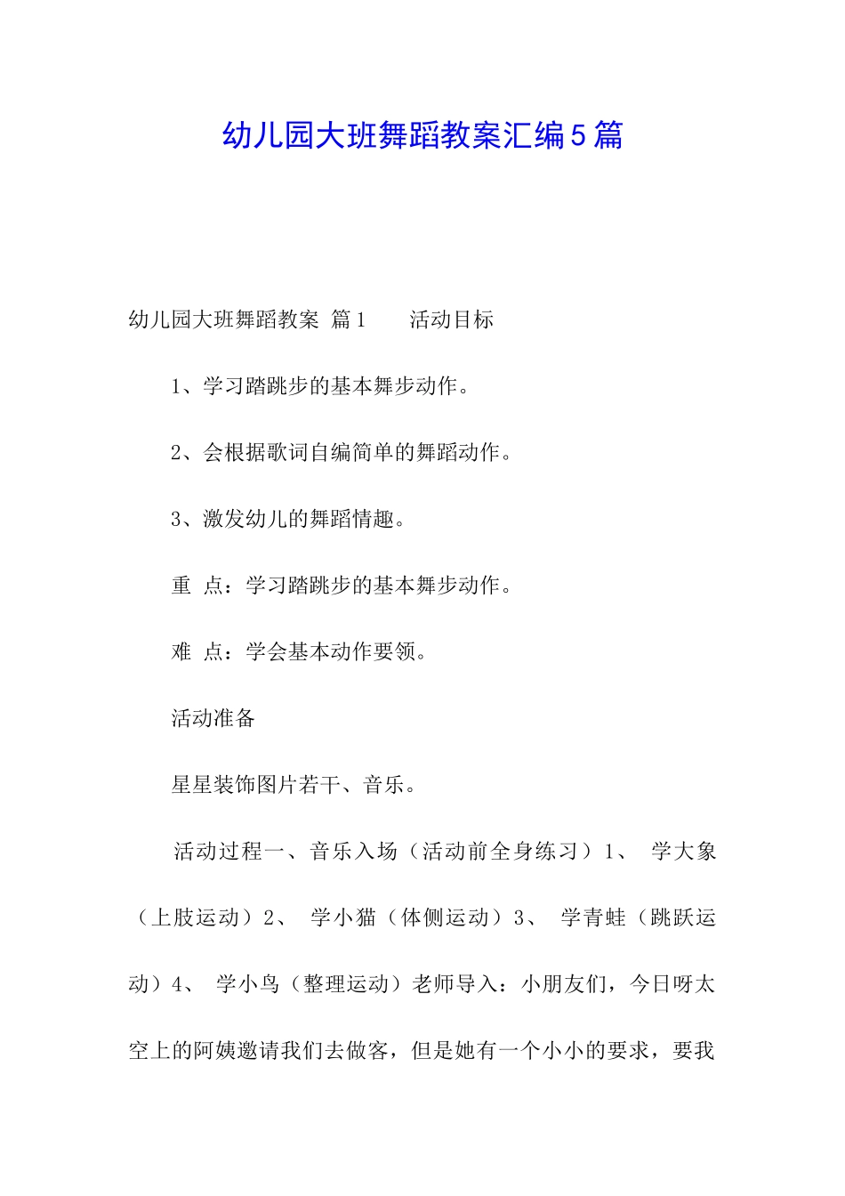 幼儿园大班舞蹈教案汇编5篇_第1页