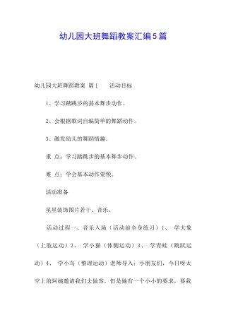 幼儿园大班舞蹈教案汇编5篇