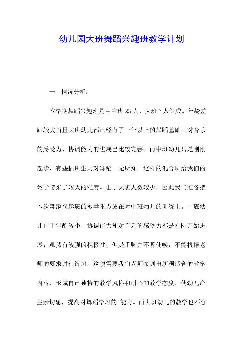 幼儿园大班舞蹈兴趣班教学计划_第1页