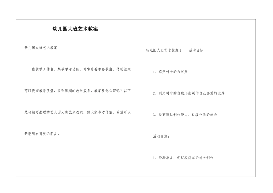 幼儿园大班艺术教案_第1页