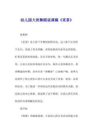 幼儿园大班舞蹈说课稿《采茶》
