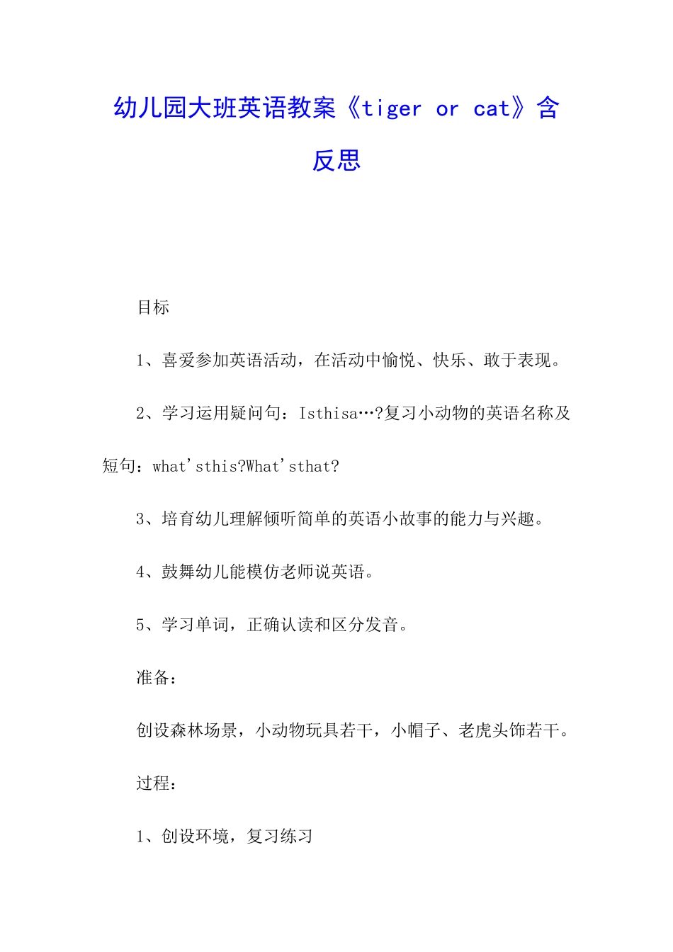 幼儿园大班英语教案《tiger-or-cat》含反思_第1页