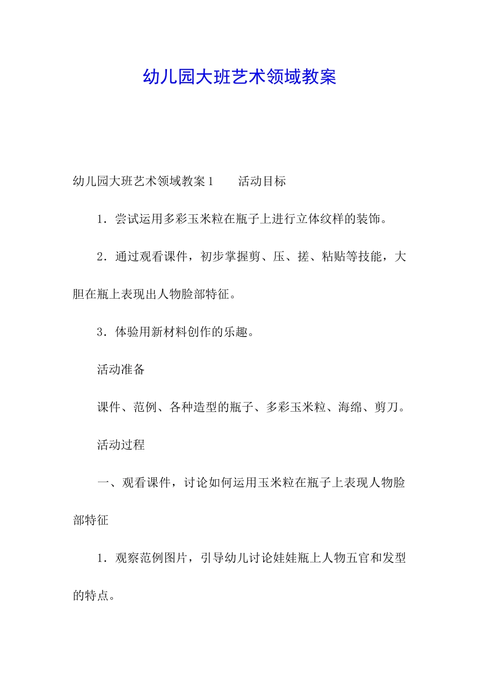 幼儿园大班艺术领域教案_第1页