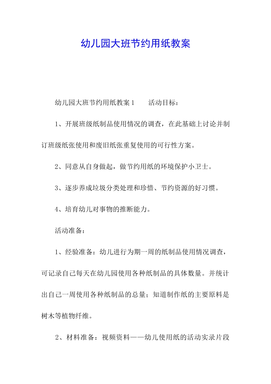幼儿园大班节约用纸教案_第1页