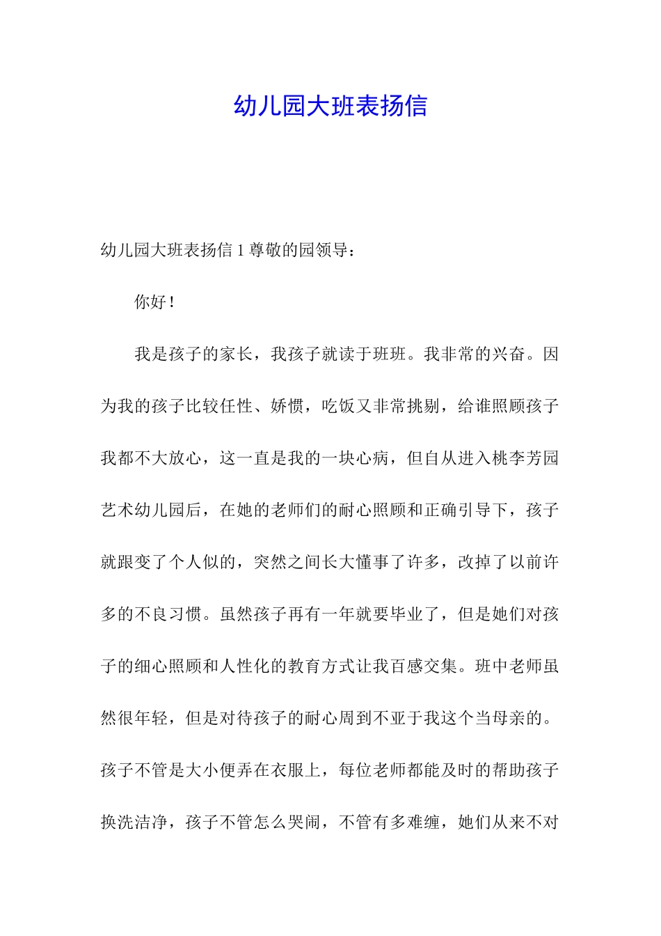 幼儿园大班表扬信_第1页