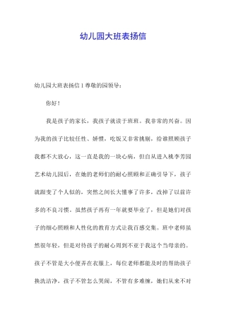 幼儿园大班表扬信
