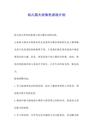 幼儿园大班角色游戏计划