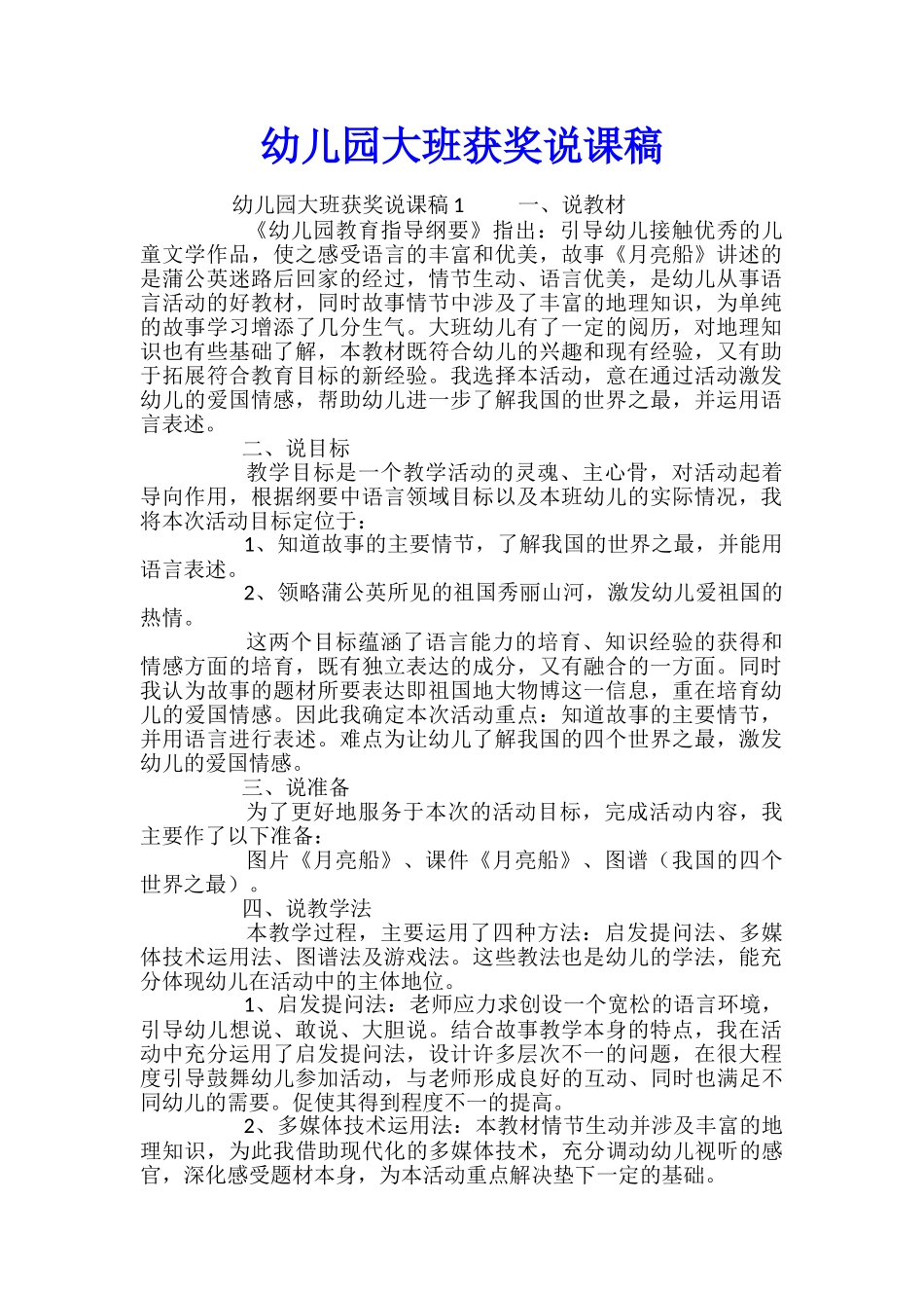 幼儿园大班获奖说课稿_第1页