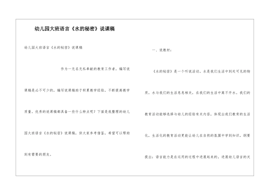 幼儿园大班语言《水的秘密》说课稿_第1页