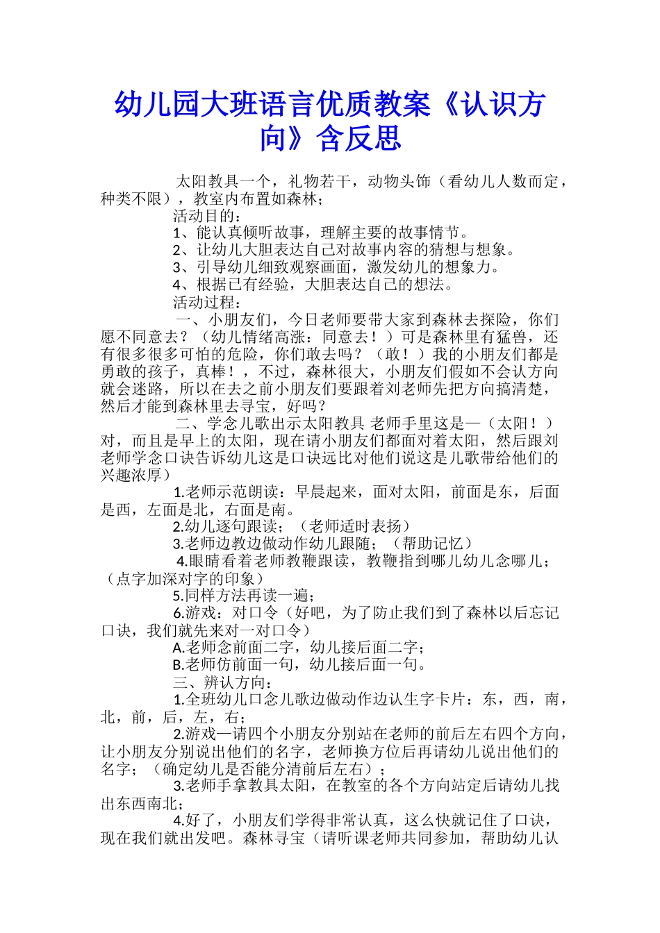 幼儿园大班语言优质教案《认识方向》含反思_第1页