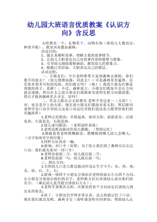 幼儿园大班语言优质教案《认识方向》含反思