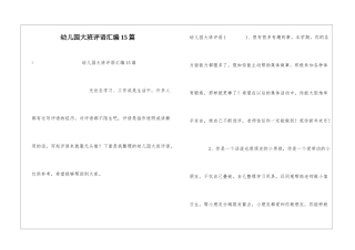 幼儿园大班评语汇编15篇