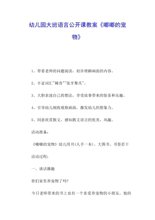 幼儿园大班语言公开课教案《嘟嘟的宠物》