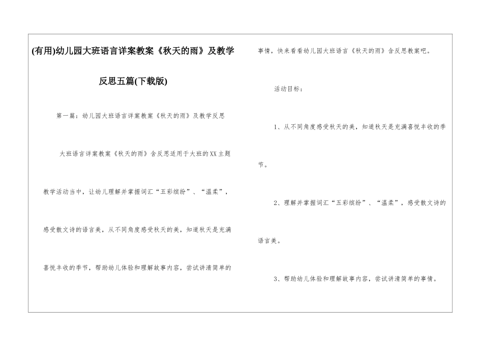 幼儿园大班语言详案教案《秋天的雨》及教学反思五篇_第1页