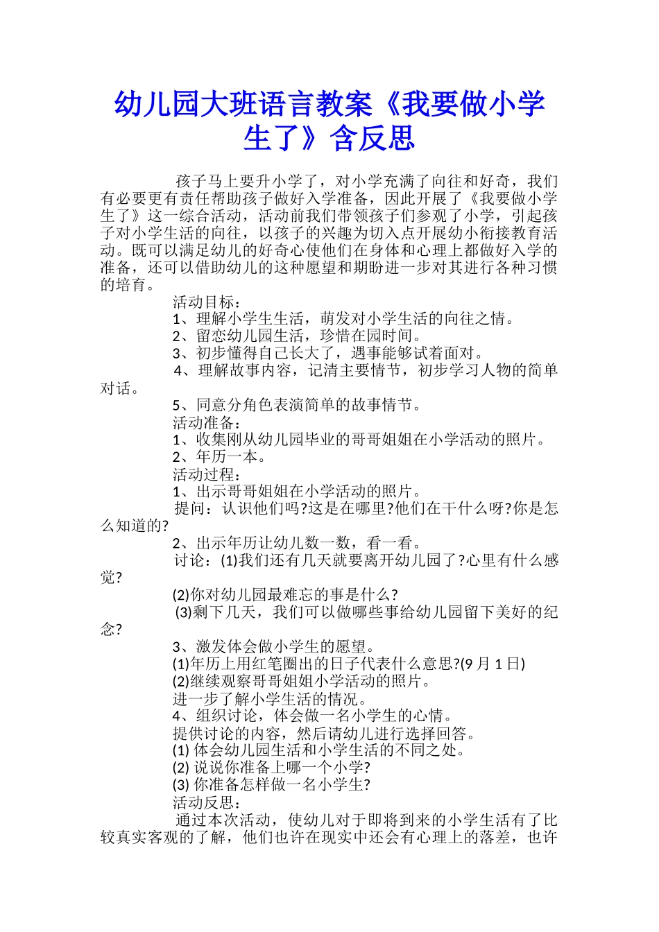 幼儿园大班语言教案《我要做小学生了》含反思_第1页