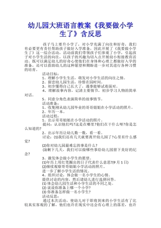 幼儿园大班语言教案《我要做小学生了》含反思