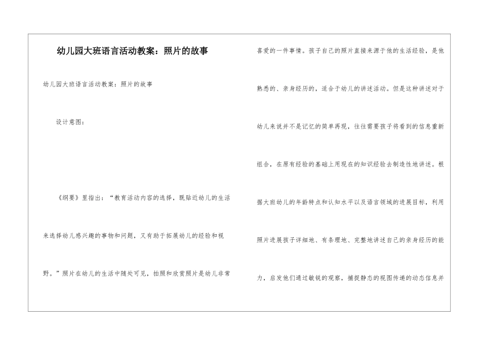 幼儿园大班语言活动教案：照片的故事_第1页