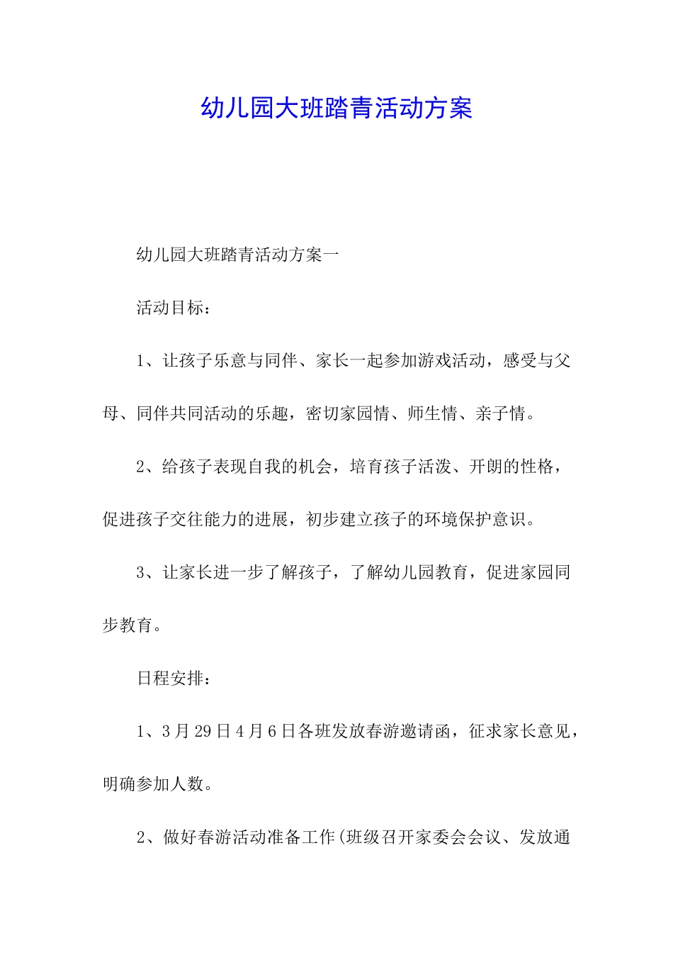 幼儿园大班踏青活动方案_第1页