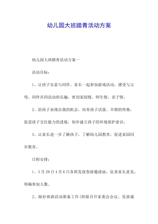 幼儿园大班踏青活动方案