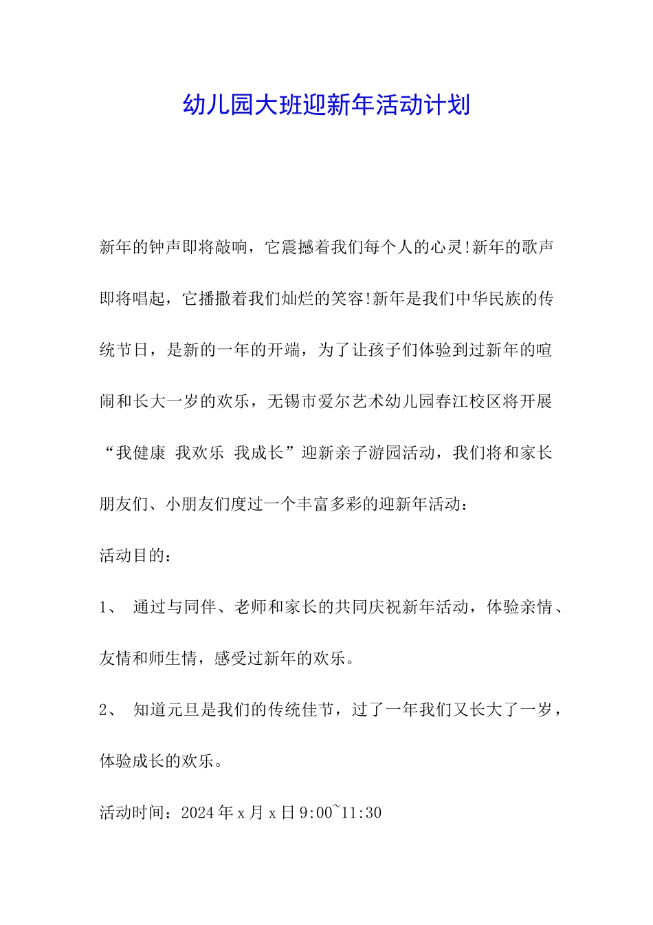 幼儿园大班迎新年活动计划_第1页