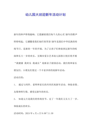 幼儿园大班迎新年活动计划