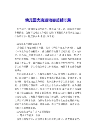 幼儿园大班运动会总结5篇