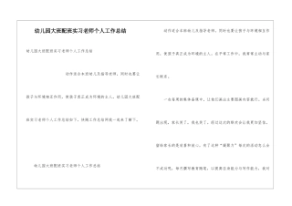 幼儿园大班配班实习教师个人工作总结