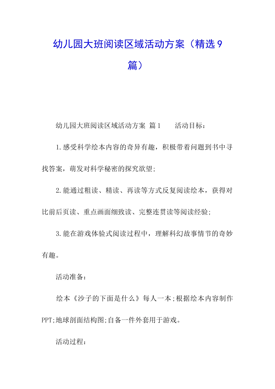 幼儿园大班阅读区域活动方案_第1页