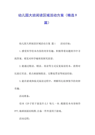 幼儿园大班阅读区域活动方案